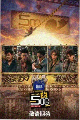 综艺《街头即兴》海报